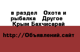  в раздел : Охота и рыбалка » Другое . Крым,Бахчисарай